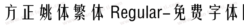 方正姚体繁体 Regular字体转换
